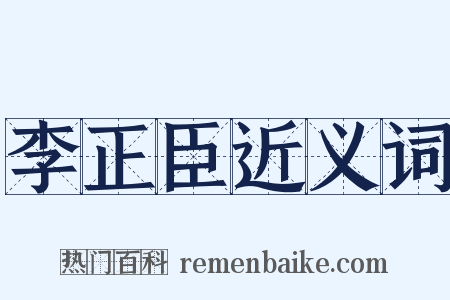 李正臣近义词是什么意思的图片